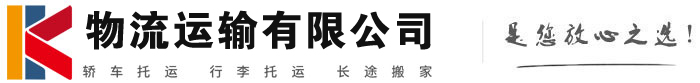 东平物流有限公司